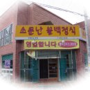 소문난불백정식