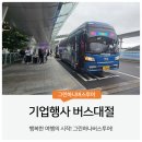 알스컴퍼니 | 기업행사 버스대절 실패 없는 선택을 위한 실전 가이드