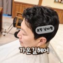 꼼꼼헤어 | 가온길헤어 포항본점, 효자 남자펌, 꼼꼼하고 친절한 헤어 퍼스널 스타일링 후기!