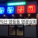 익산영등점 새마을식당 이미지