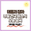 오늘 날씨, 주말 전국 비 소식? 태풍과 장마 동시 주의보