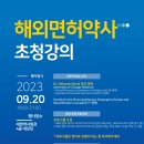 📢해외면허 약사 초청 강의📢 이미지