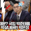 뇌에 우동사리 들은거 같은 박준태가 폭동이 공수처 탓, 이를 박살내는 박은정의원님 이미지