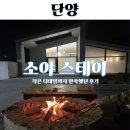 북단양기사님식당 | 단양 소야스테이 펜션풀빌라 감성숙소 독채 아이랑 편의시설 정리
