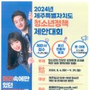 2024 제주특별자치도 청소년정책제안대회 이미지