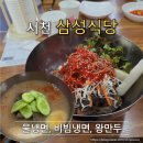 삼성식당 | 충남 서천 냉면 맛집 삼성식당 물냉면 비빔냉면 만두 후기