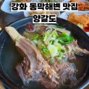 [강화도] 동막 해변 맛집 양갈도 바다 뷰 보며 즐기는 왕갈비탕& 곰탕 (주차 팁)