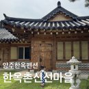 한옥촌신선마을 이미지