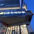 신포우리만두 조례점 이미지