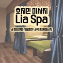 리아코스 | 호치민 여행 필수코스! 리아스파 핫스톤 마사지 솔직후기