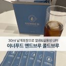 앤드푸드 | [콜드브루 ☕️ 추천] 30ml 낱개포장으로 간편하게 즐기는 더치커피 🩵, 이너푸드 앤드브루 콜드브루 후기❗️