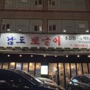 남도뽀글이 이미지