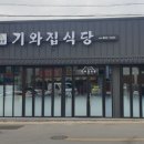 기와집식당 이미지