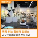 서구愛 마토콘서트 「아트캠프 패밀리 펀펀데이」 | 작품보고 제목보면 감탄사가 절로! 반쪽이의 상상력 박물관 展