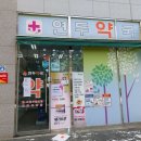 연두약국 이미지