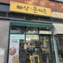 빠삭 돈카츠