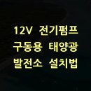 JI정밀방전 태양광발전소 | 12V 전기펌프 구동용 태양광 발전소 설치법