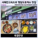 반상푸드 | 행담도 휴게소 맛집 육첩반상 행담도점 푸드코트 반상 후기