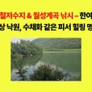 계곡수채화 | 수철저수지 &amp; 월성계곡 낚시 – 한여름 지상 낙원, 수채화 같은 피서 힐링 명소, 낚시 경로가 잘...