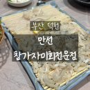 만선참가자미회전문점 | [부산 덕천] 가족모임 딱인 룸횟집 &#39;만선참가자미회전문점&#39;