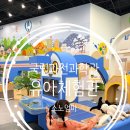 고싸움놀이 영상체험관 | 국립과천과학관 유아체험관 예약 성공 후기 취소표 꿀팁 미취학 전용 체험관