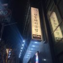 진리옥 본점 이미지