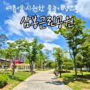 화성도시공사 체육시설 1부 매송체육공원 축구장 | 아이와 가기 좋은 화성 봉담 삼봉근린공원 물놀이장 운영 정보 및 화성시 가족사랑콘서트