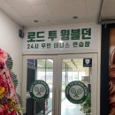 동탄 실내 테니스 연습장 ::: 로드투윔블던 후기