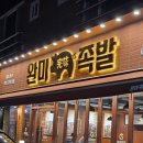 완미족발물금점 | 양산 물금 범어 택지 맛집 완미 족발에서 18첩 맛있는 족발 한 상에 즐거운 주말이었어요.