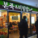 본죽앤 비빔밥 네이버블로그