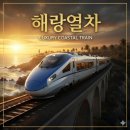 코레일-화성 시티투어 | 관광열차 해랑열차 가격 예약 추천 추천코스 효도플렉스여행 코레일 투어