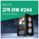 엄지PC | 고객 리뷰 No.244 : 호그와트 레거시 부드럽고 조용하게 14400F 5060 컴퓨존 게이밍 조립PC 구매 후기