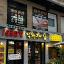 1530도직화구이집 | 목동역 : 꼼장어 맛집 1530도 직화구이집 대존맛 후기
