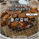 돌산숯불갈비 | 진해 현지인 숯불 돼지갈비 맛집 돌산갈비 첫 방문