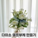 제주웨딩스냅:: 다이소 셀프 부케만들기, 다이소 조화 부케 만들기, 셀프부케, 만원으로 부케만들기
