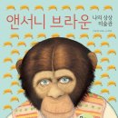 앤서니브라운의 난 책이 좋아요 이미지