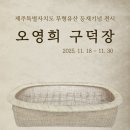 구덕장 서울신문