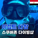 이집트한달살기다합여행 [스쿠버존] 스쿠버다이빙 추천 업체 후기 가격 및 펀다이빙 포인트 Scuba zone