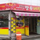 장수버섯마을 이미지