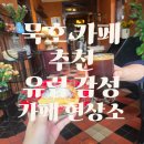 바로바로현상소 | 동해 묵호 카페투어 필수코스 베이커리 맛집 현상소
