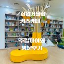 이안키즈어린이집 | 육아맘 가성비 키즈카페 추천상암서울형키즈카페 주말방문 후기 서울형 키즈카페 예약신청