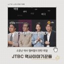 강연배틀쇼 / 史기꾼들 이미지