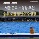 (주)진튜브 | 🏊 서울 근교 장흥 수영장 추천! 송추 로얄 암반수 수영장 내돈내산 후기｜예약부터 꿀팁까지