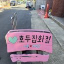 호두잡화점