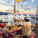 천사민박 | 영덕민박추천 은숙이네민박에서 촌캉스+물놀이 즐기기