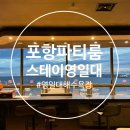 영일대스테이 이미지