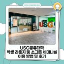 경상국립대학교(컨벤션센터) | USG공유대학 학생 라운지 및 소그룹 세미나실 이용 방법 및 후기