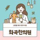 화곡한의원 이미지