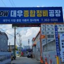 대우자동차정비공장