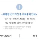 대통령 선거기간 중 교육중지(민방위) 이미지